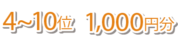 プレゼント4～10位