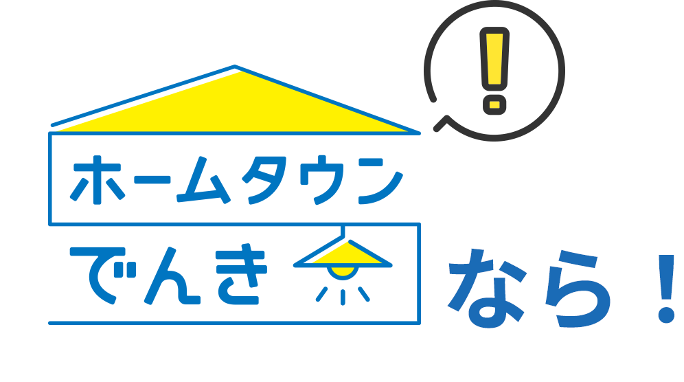 ホームタウンでんきロゴ画像