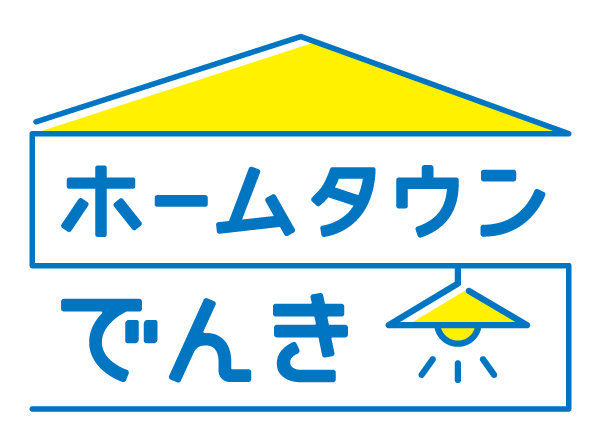 ホームタウンでんき